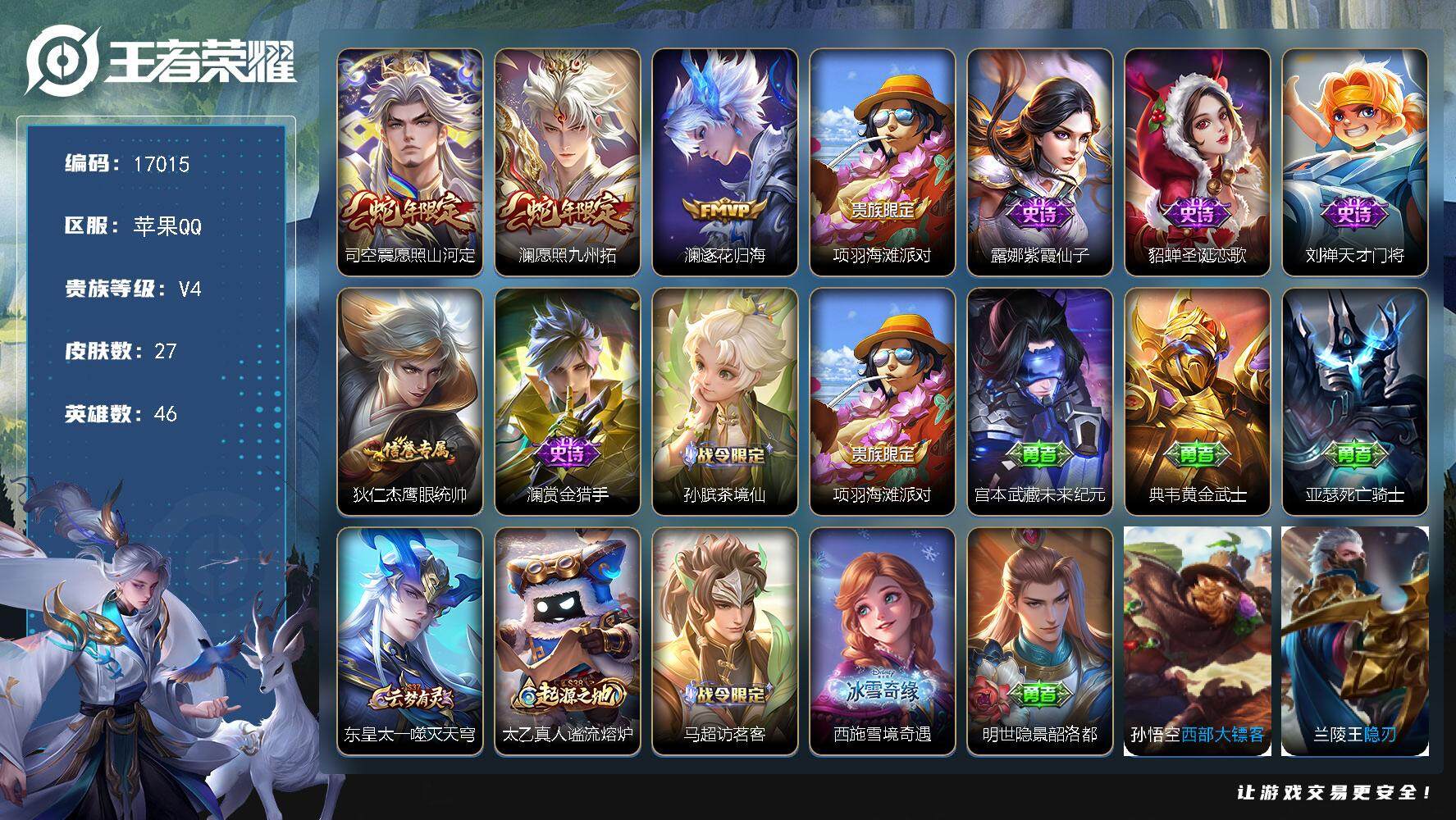 王者荣耀账号苹果QQ可换绑 1按键 1王者印记 五级铭文20 可二次BX2031 苹果Q-V4-27皮肤-3传说-6史诗【传说皮肤】：司空震愿照山河定，澜愿照九州拓，澜逐花归海【限定皮肤】：项羽海滩派对【史诗皮肤】：露