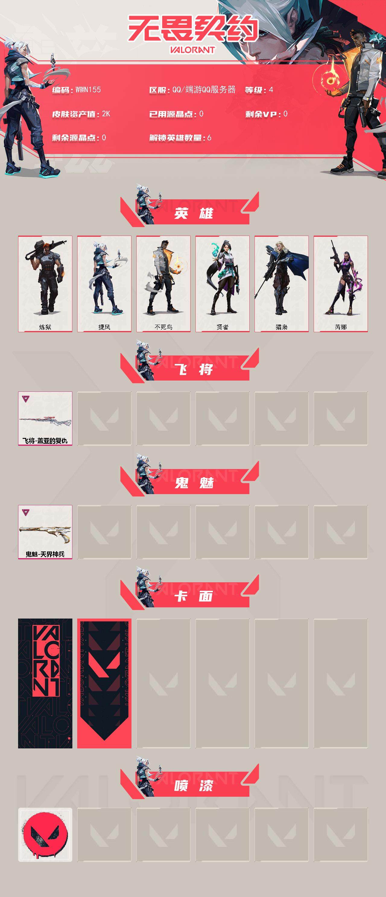 WWQEY327618无畏契约账号详情图2 WWQEY327618无畏契约账号详情图2