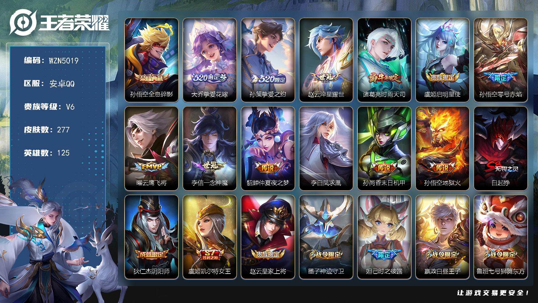 王者荣耀账号安卓QQ【WZN5019】贵族6/皮肤277/典藏1/传说12/史诗66/英雄125/猪八戒全皮/全息碎影/挚爱花嫁/挚爱之约/淬星耀世/时雨天司/启明星使/零号赤焰/云鹰飞将/一念神魔/仲夏夜之梦/李白凤