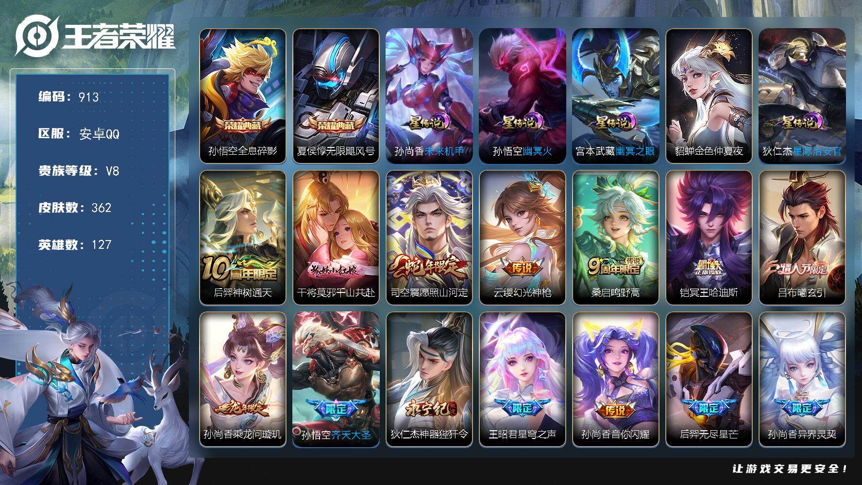 王者荣耀账号安卓QQ127英雄-362皮肤-账号亮点：发育路40段 对抗路36段 孙悟空全息碎影，夏侯惇无限飓风号 后羿