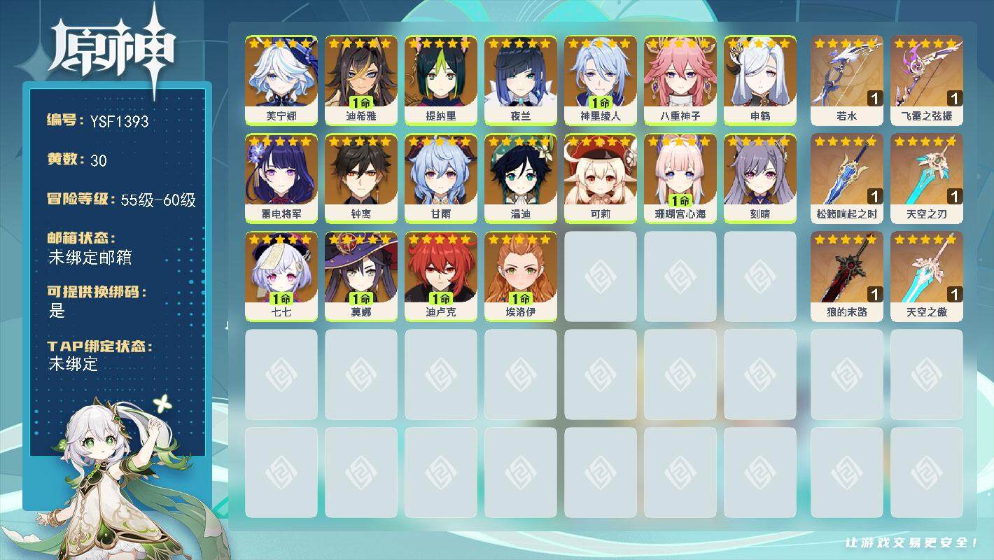 原神账号官服 天空岛【YSF1393】57级/30黄/女主/18个五星角色/6个五星武器/0命甘雨/0命申鹤/0命温迪/1命珊瑚宫心海/0命八重神子/0命雷电将军/1命神里绫人/0命夜兰/0命可莉/1命莫娜/0命钟离/