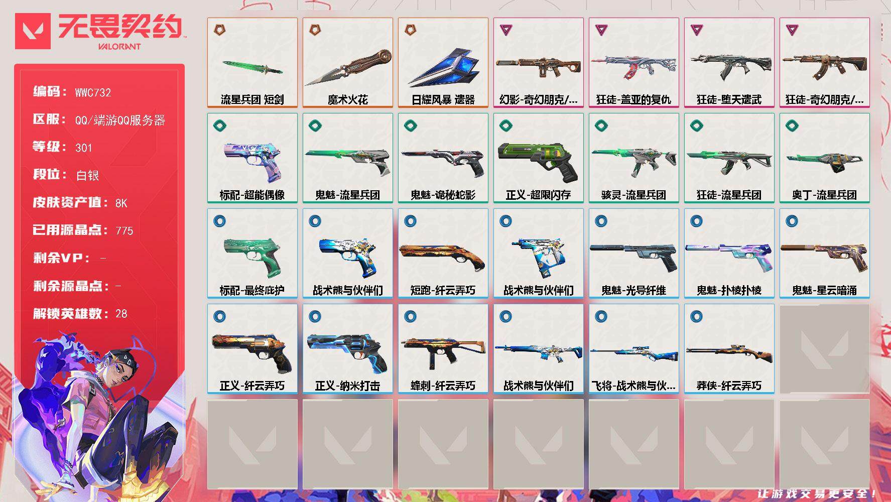 无畏契约账号QQ【WWC732】终极*3/卓越*4/皮肤*42/等级*301/段位:白银/幻棱/炼狱/维斯/暮蝶/钛狐/壹决/铁臂/捷风/雷兹/幽影/不死鸟/贤者/猎枭/蝰蛇/零/芮娜/奇乐/尚勃勒/霓虹/斯凯/夜