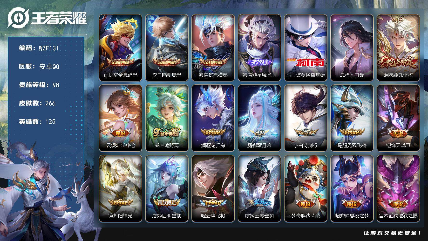 王者荣耀账号安卓QQ【WZF131】贵族8/皮肤266/典藏3/传说16/史诗82/英雄125/孙悟空-全息碎影/李白-