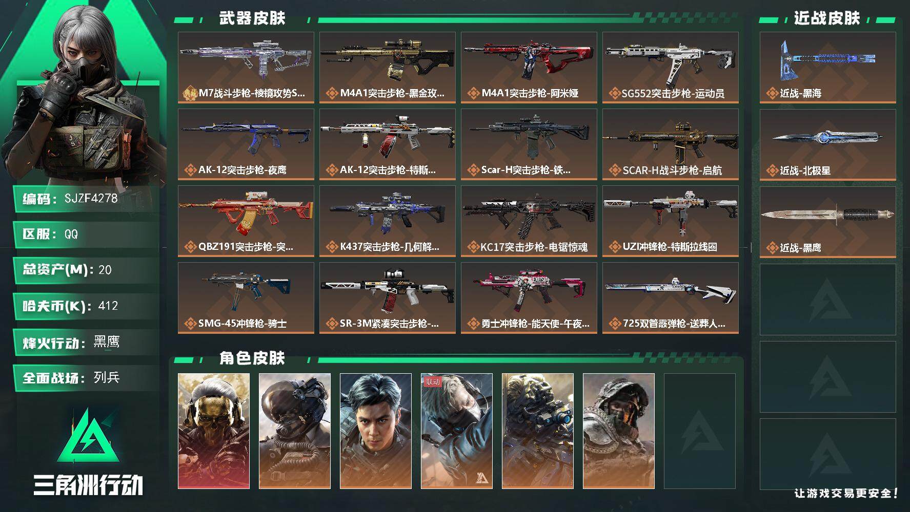 三角洲行动账号QQ【SJZF4278】总资产(M)：20M/哈夫币(K)：412K/哈夫币(K)：412K/全面战场等级：35_段位：列兵/烽火地带等级：60_段位：黑鹰/红狼-蚀金玫瑰/威龙-壮志凌云/威龙-飞虎/