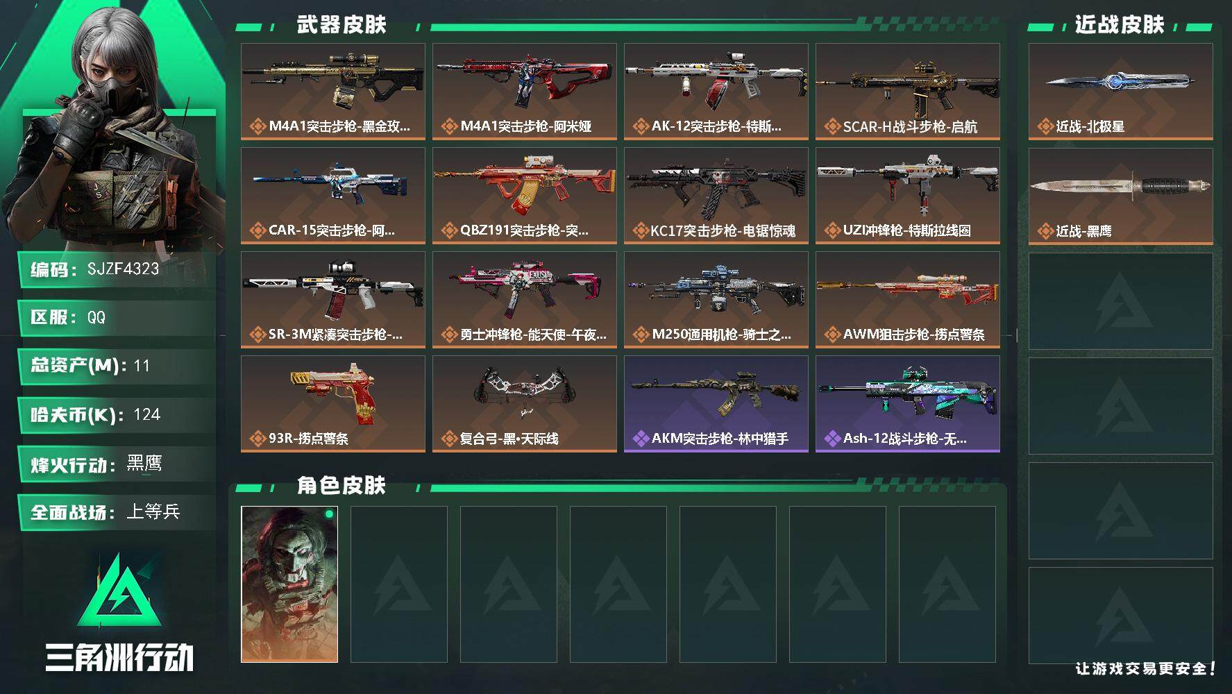 三角洲行动账号QQ【SJZF4323】总资产(M)：11M/哈夫币(K)：124K/哈夫币(K)：124K/全面战场等