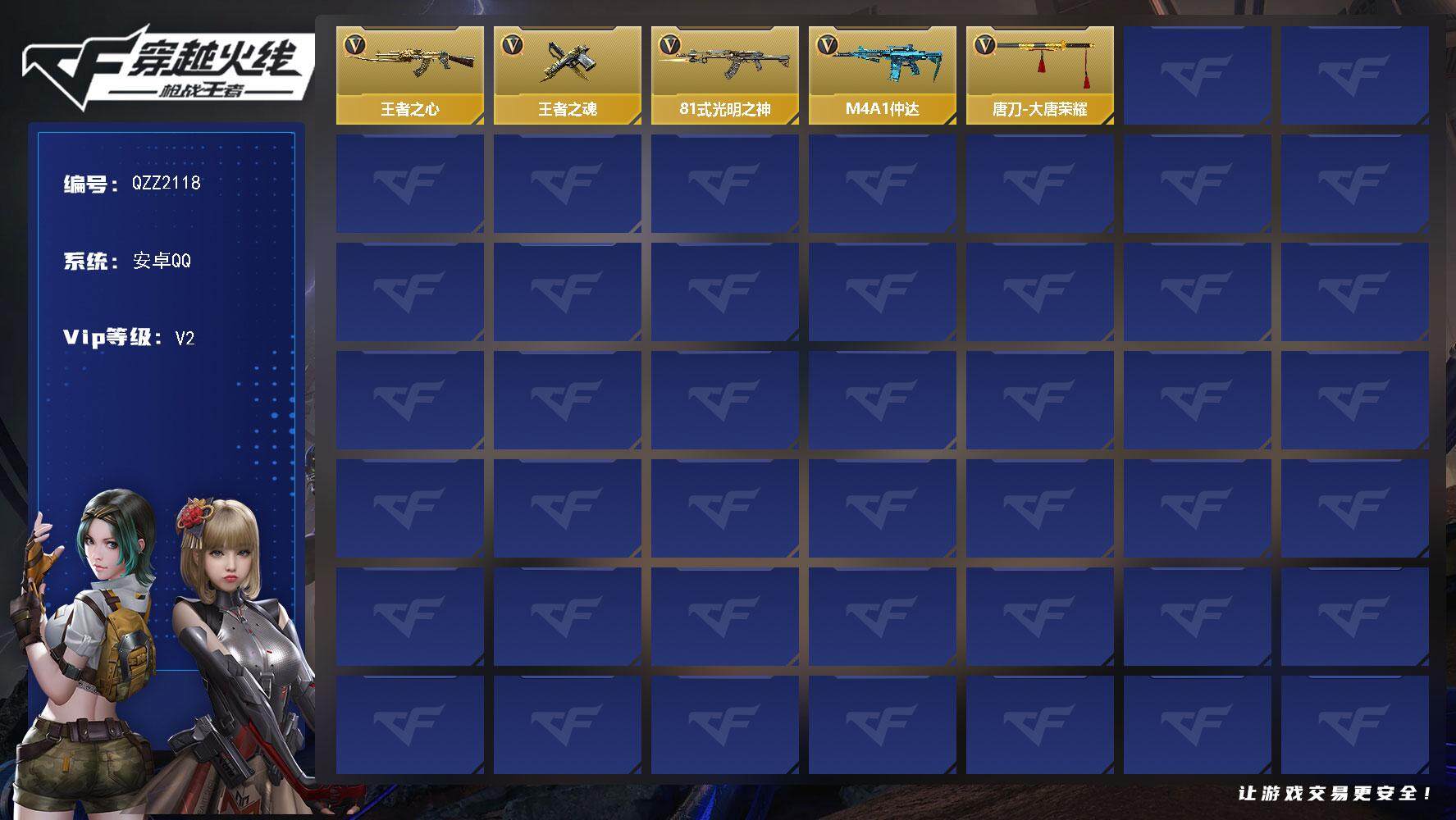 枪战王者账号安卓QQ【QZZ2118】VIP2/166V/王者之心/王者之魂/81式-光明之神/M4 仲达/关小雨/炽天使-X/唐刀-华夏传说/唐刀-大唐荣耀