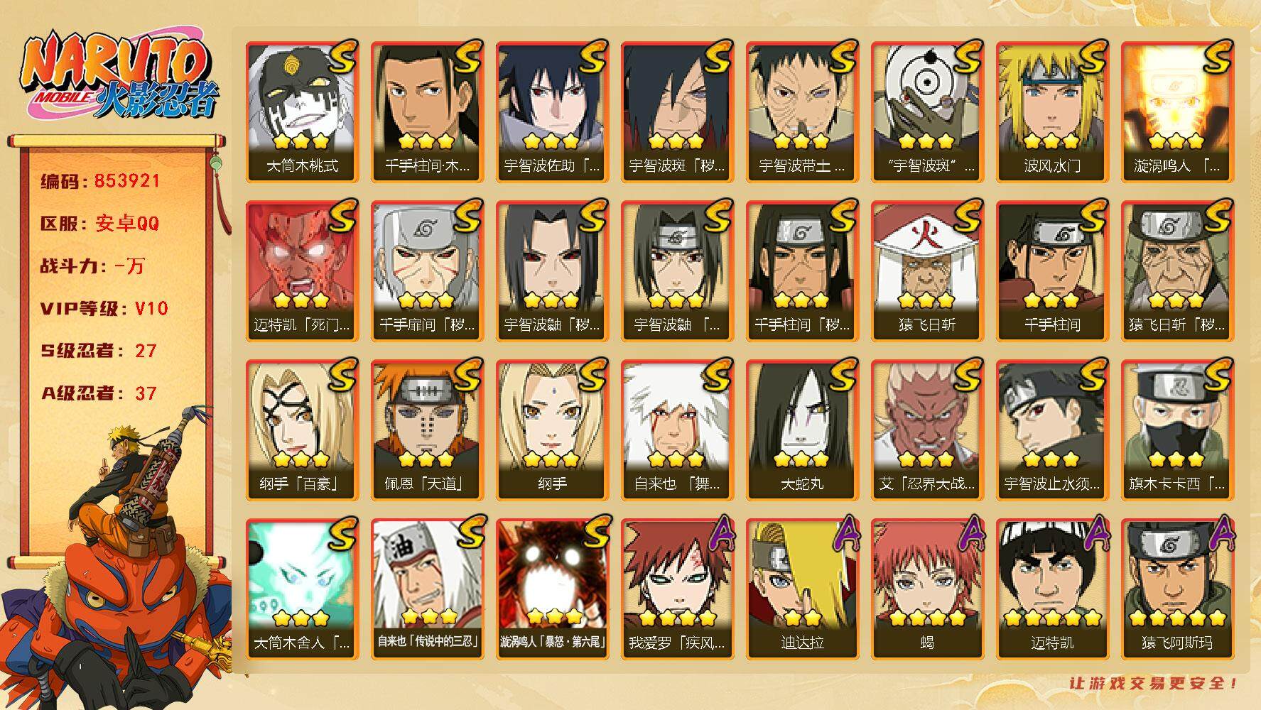 火影忍者账号安卓QQ【】【商品标题】：27S级忍者数-37A级忍者数
【S级忍者】：猿飞日斩「秽土转生」(3星)，千手扉