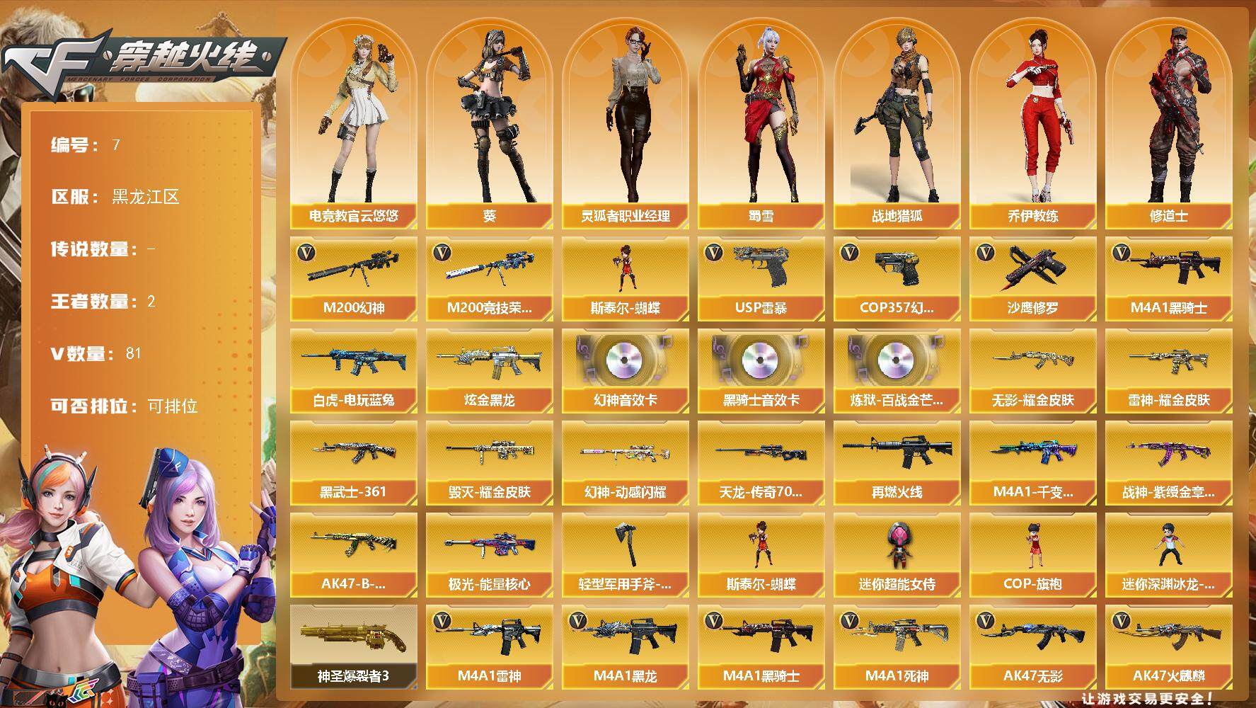 穿越火线账号北部战区黑龙江一区黑龙江区-81V-2王者-1炫金
【热门武器】：M200-幻神，M200-竞技荣光，白虎-电玩蓝兔，