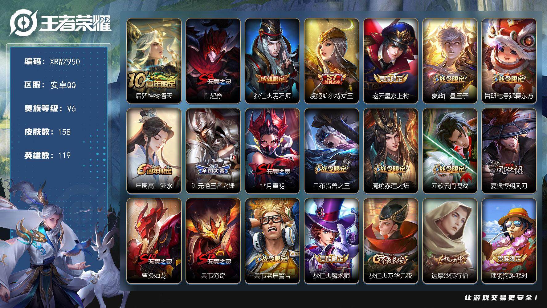 王者荣耀账号安卓QQ【XRWZ950】贵族6/皮肤158/传说1/史诗38/英雄119/后羿神树通天/白起狰/狄仁杰阴阳师/虞姬凯尔特女王/赵云皇家上将/星夜王子/鲁班七号狮舞东方/高山流水/王者之锤/芈月重明/吕布猎