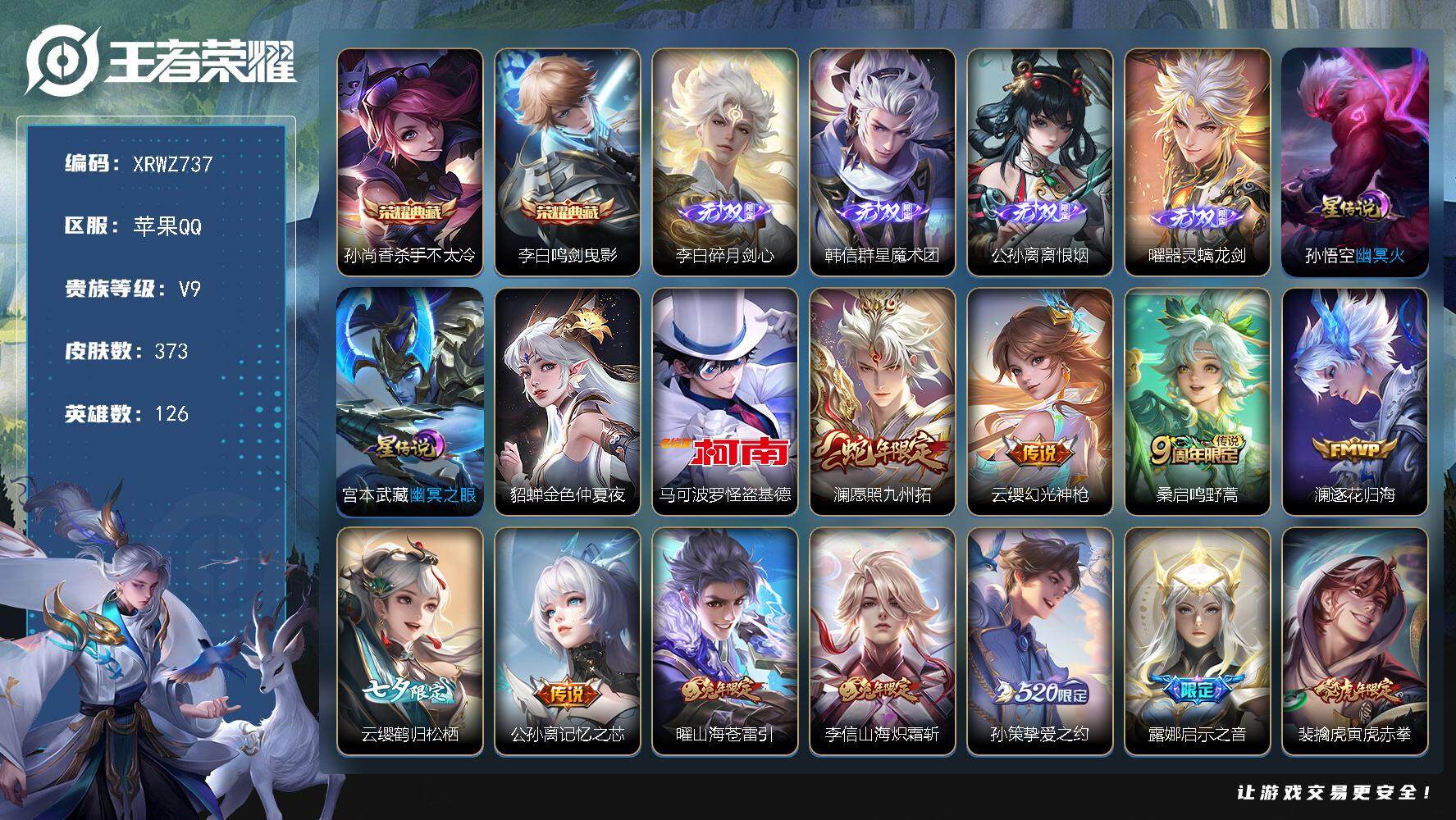 王者荣耀账号苹果QQ【XRWZ737】贵族9/皮肤373/典藏2/传说23/史诗116/英雄126/太乙真人全皮/李信全皮/曜全皮/海诺全皮/杀手不太冷/鸣剑曳影/碎月剑心/韩信-群星魔术团/离恨烟/器灵·螭龙剑/金色