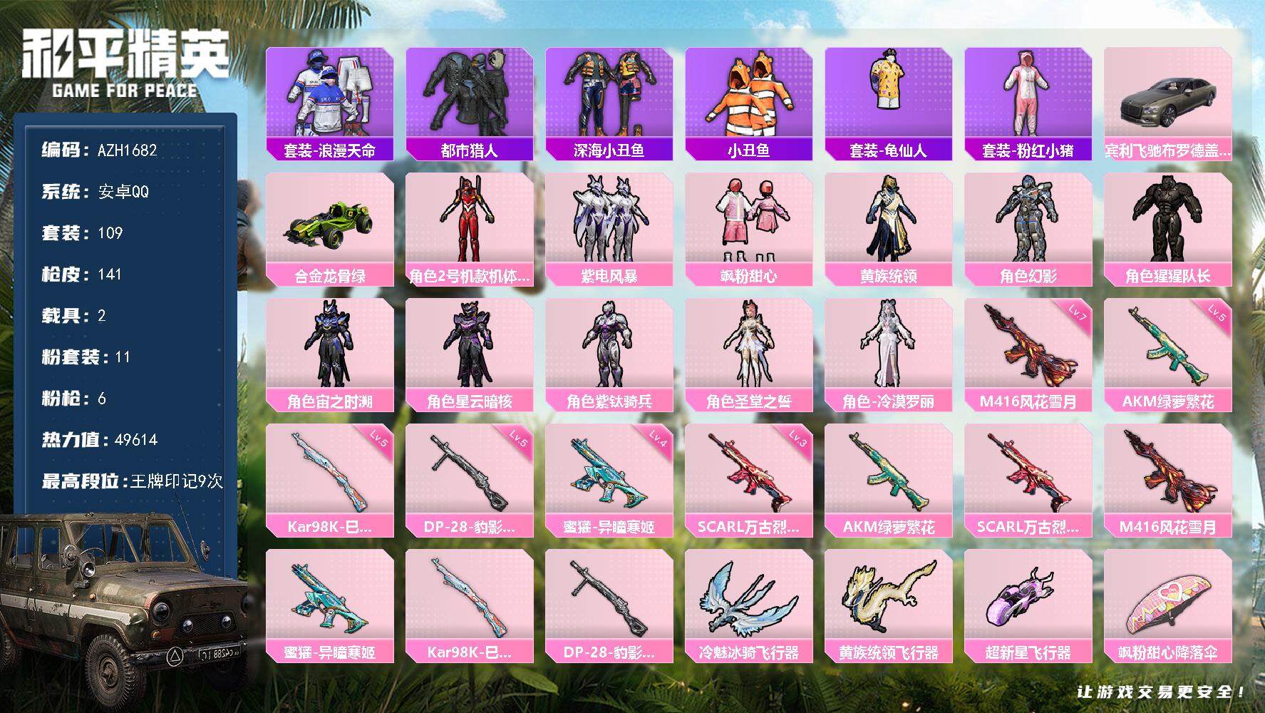 和平精英账号安卓QQ2载具-109套装-141枪皮-【AZH1682】安卓 手Q【都市猎人红螳螂 满级风花雪月M416】