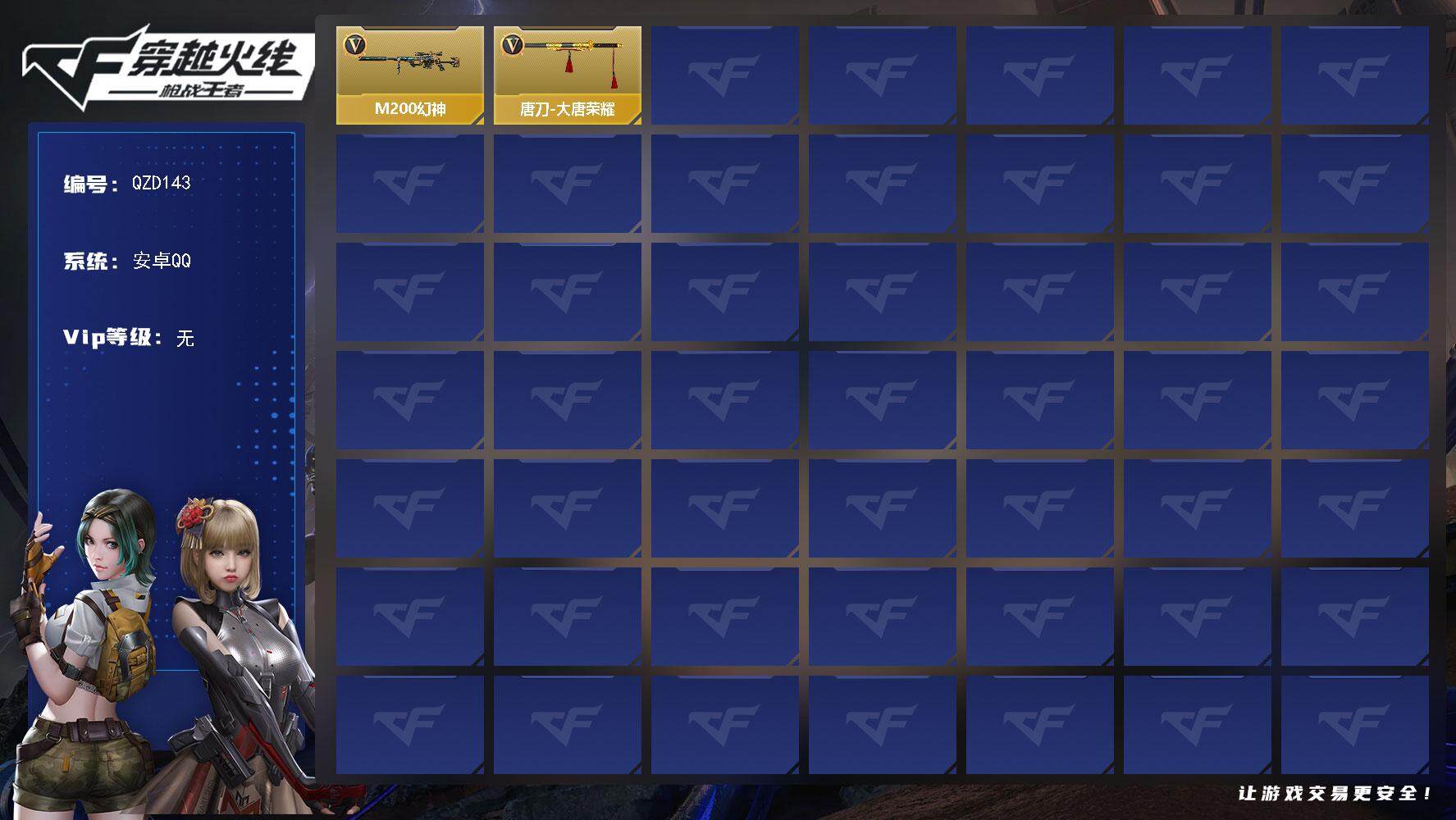 枪战王者账号安卓QQ【QZD143】VIP1/49V/M200 幻神/改装GLOCK-魔杀族/唐刀-大唐荣耀