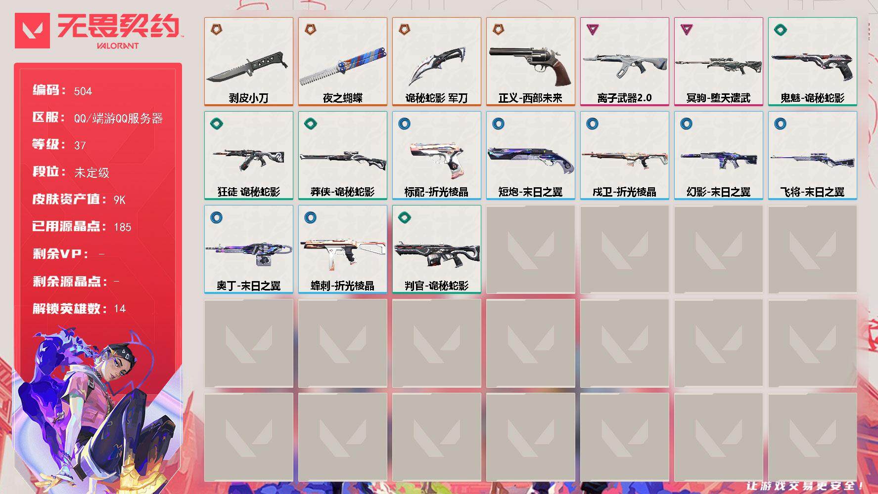 无畏契约账号QQ[14304503]【英雄】：幻棱，炼狱，维斯，壹决，捷风，雷兹，不死鸟，贤者，猎枭，零，尚勃勒，霓虹，K/O，盖可
【近战 武器】：近战武器-剥皮小刀，近战武器-夜之蝴蝶，近战武器-诡秘蛇影 军刀
