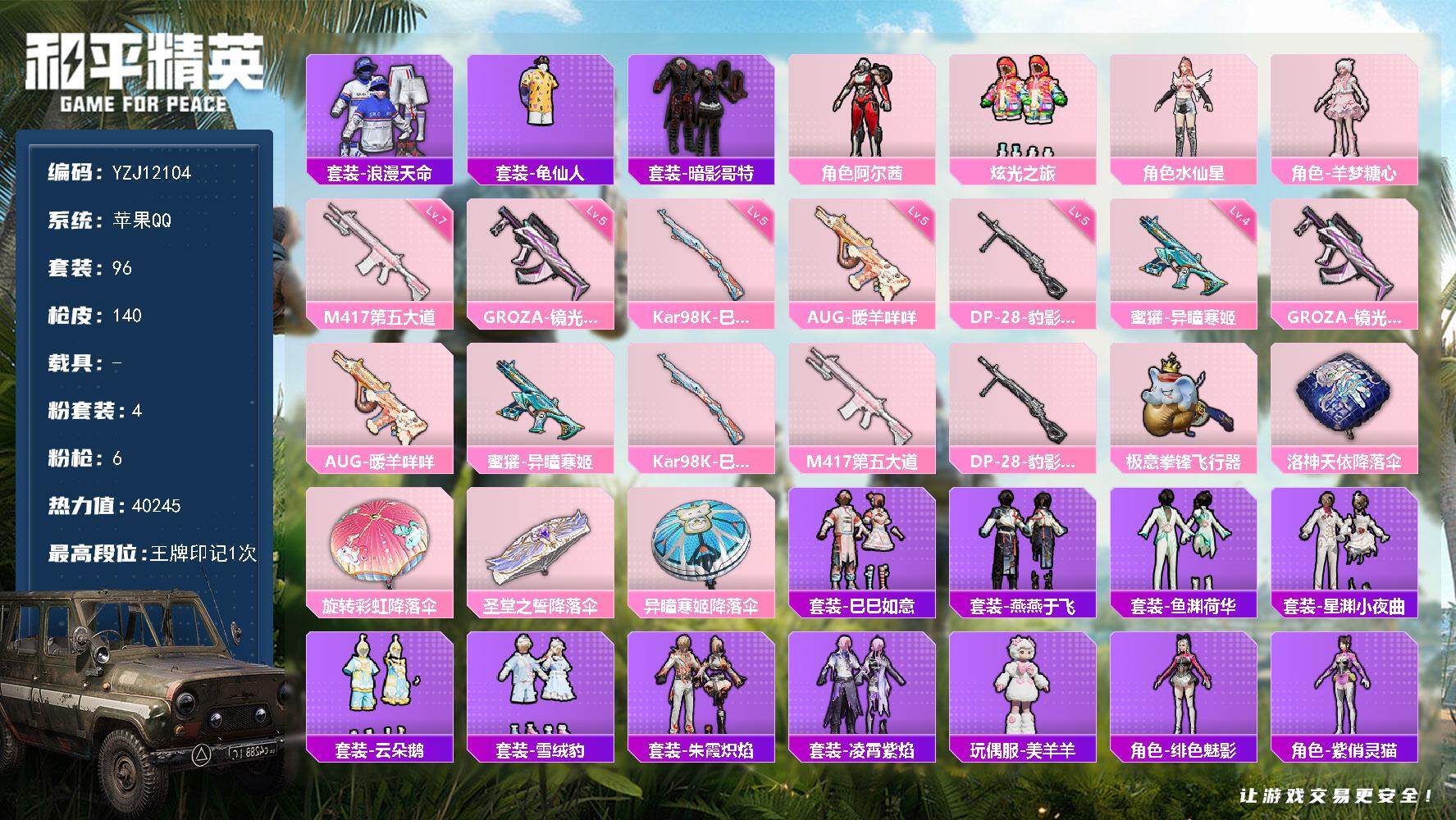 和平精英账号苹果QQ0载具-96套装-140枪皮- YZJ12104 可二次 苹果Q-1稀有4粉装6特效枪6热门【小女号