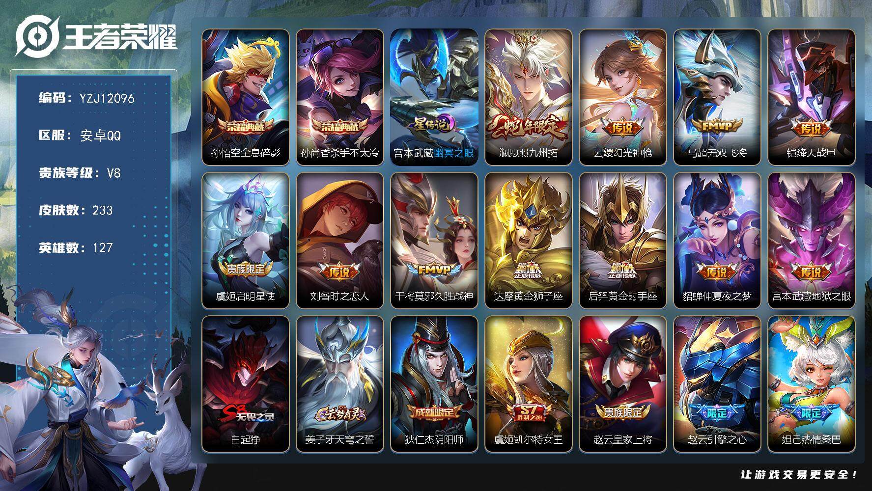 王者荣耀账号安卓QQ127英雄-233皮肤-YZJ12096，可二次，安卓q-V8，，印记7，银标1，区标9，皮肤碎片7