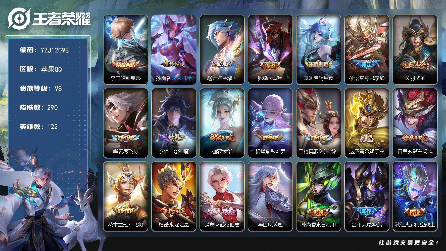 王者荣耀账号苹果QQYZJ12098-可二次-苹果Q-V8-290皮肤1典藏19传说，【典藏】，鸣剑曳影，【星元】未来机