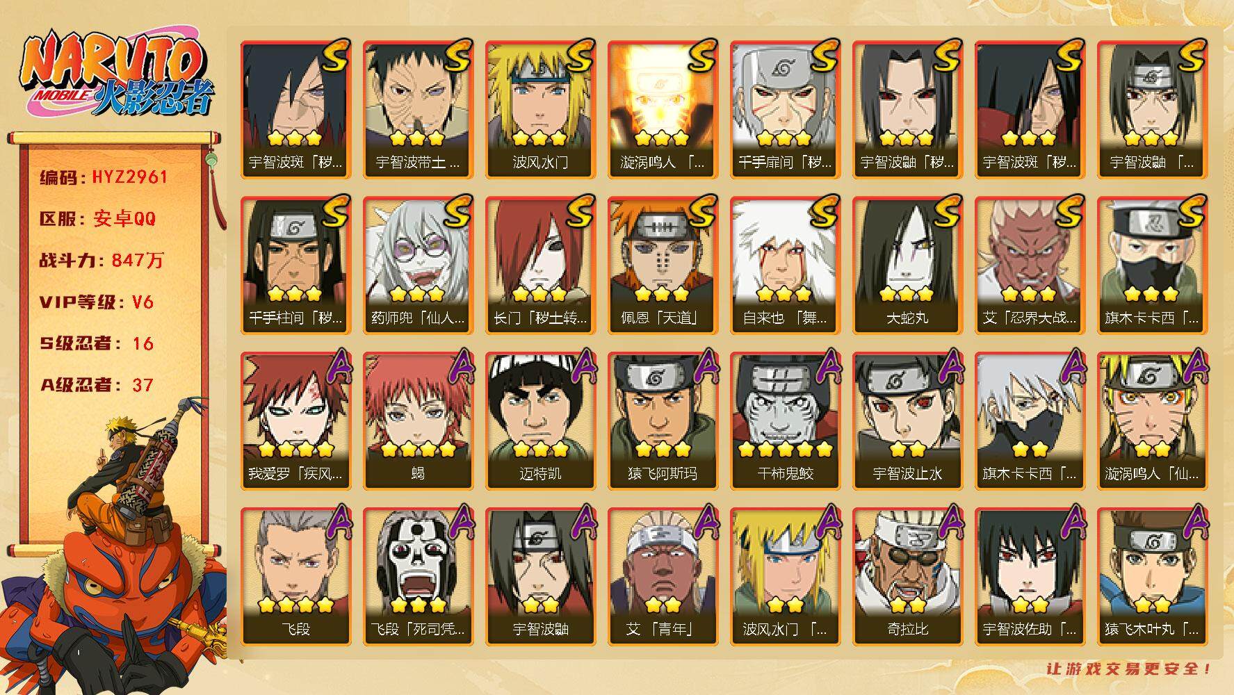 火影忍者账号安卓QQ【HYZ2961】V6/战力847W/S忍16/A忍37/秽土斑/2星大野木「侠隐江湖」/止水/须佐