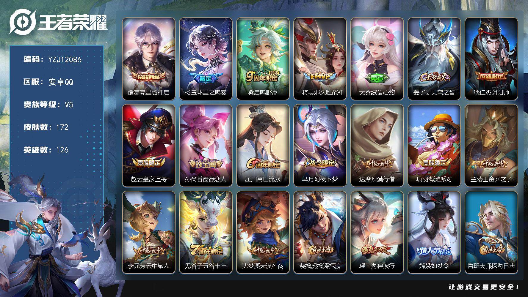 王者荣耀账号安卓QQYZJ12086 可二次 安卓q-V5 印记2 皮肤碎片150 -172皮肤1典藏3传说 【典藏】 