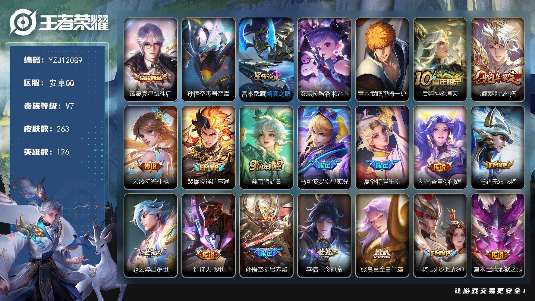 王者荣耀账号安卓QQYZJ12089，可二次，安卓q-V7-263皮肤1典藏2珍品传说17传说2星元，【典藏】，星域神启