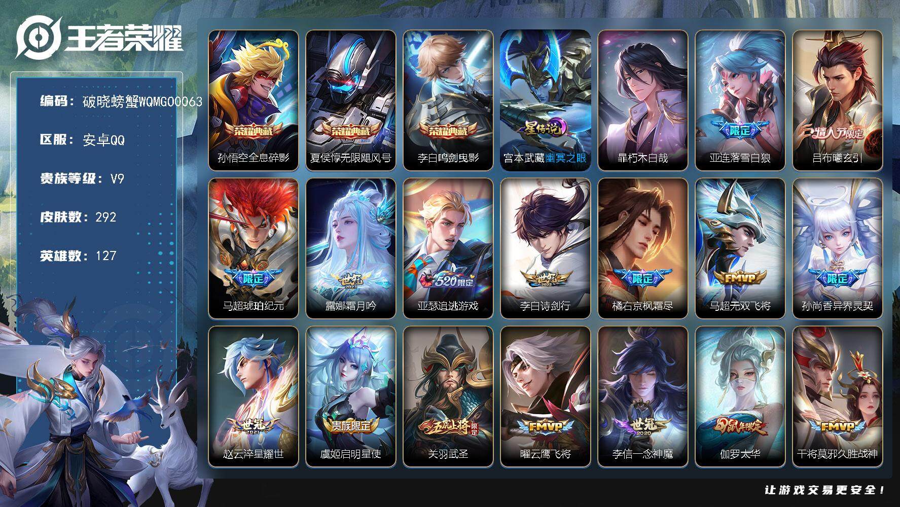 王者荣耀账号安卓QQYZJ12091，可二次，安卓q-V9，印记8，金标1，银标1，区标24，292皮肤3典藏1珍品传说
