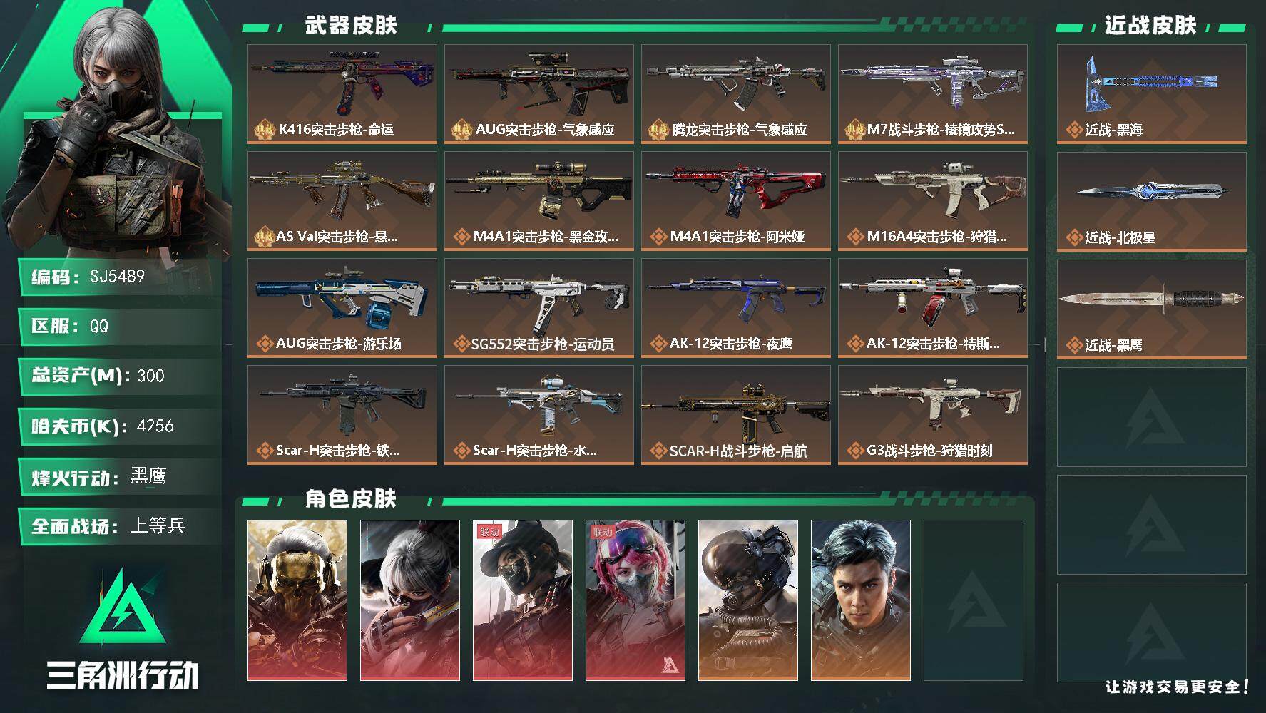 三角洲行动账号QQ【SJ5489】总资产(M)：300M/哈夫币(K)：4256K/哈夫币(K)：4256K/传说枪皮