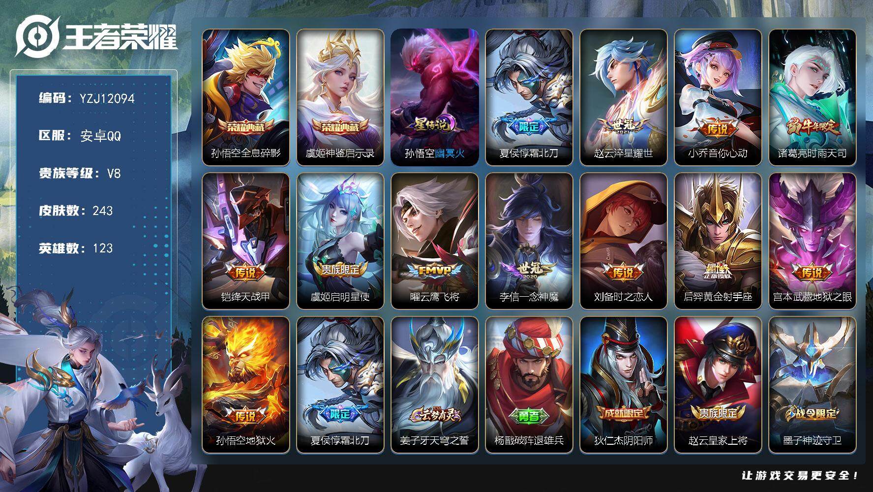 王者荣耀账号安卓QQ123英雄-243皮肤-YZJ12094，可二次，安卓q-V8，，印记4，区标11，196点券，-2