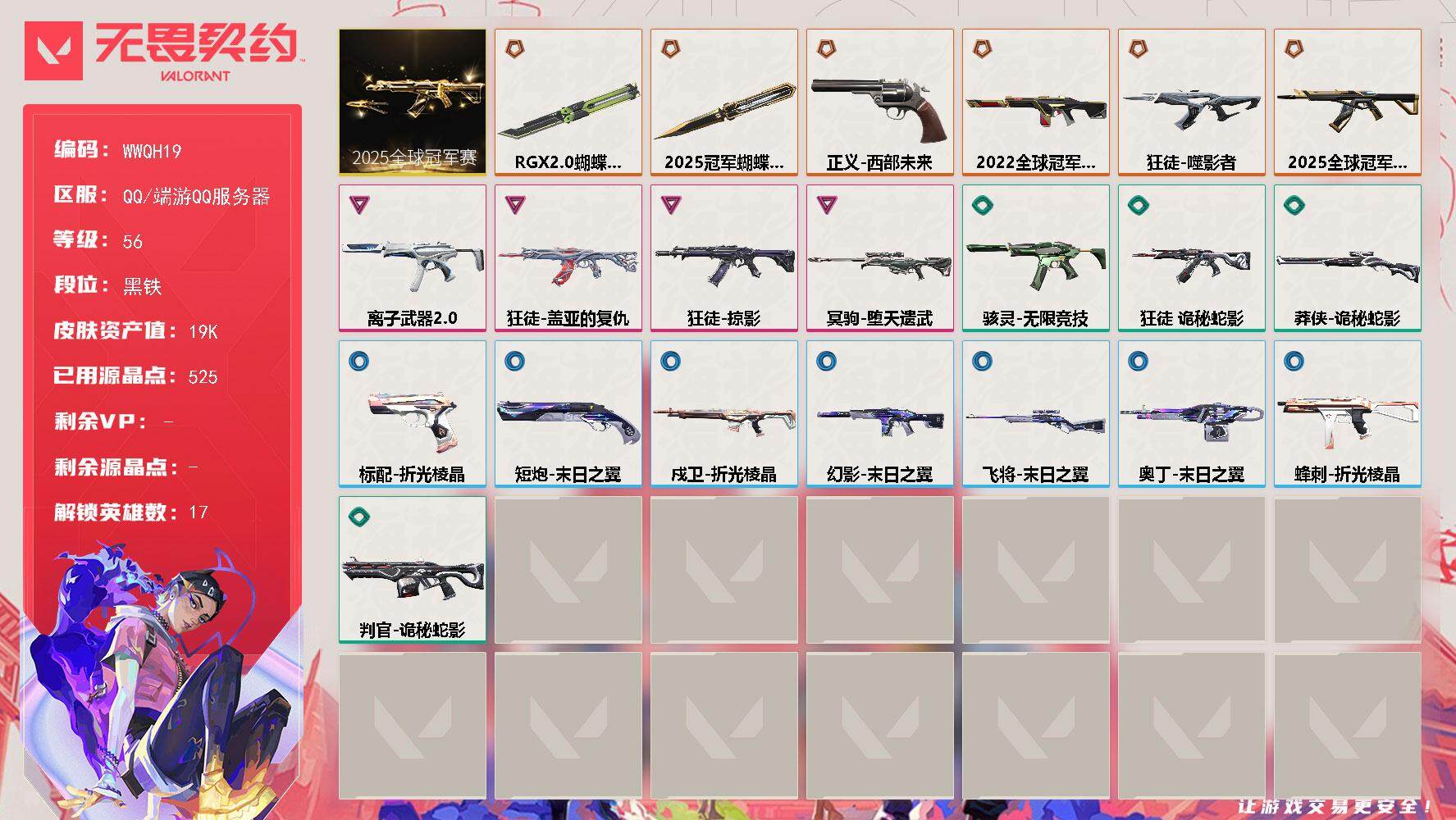 无畏契约账号QQ【WWQH19】终极*6/卓越*4/皮肤*39/等级*56/段位:黑铁/2025全球冠军赛套装/幻棱