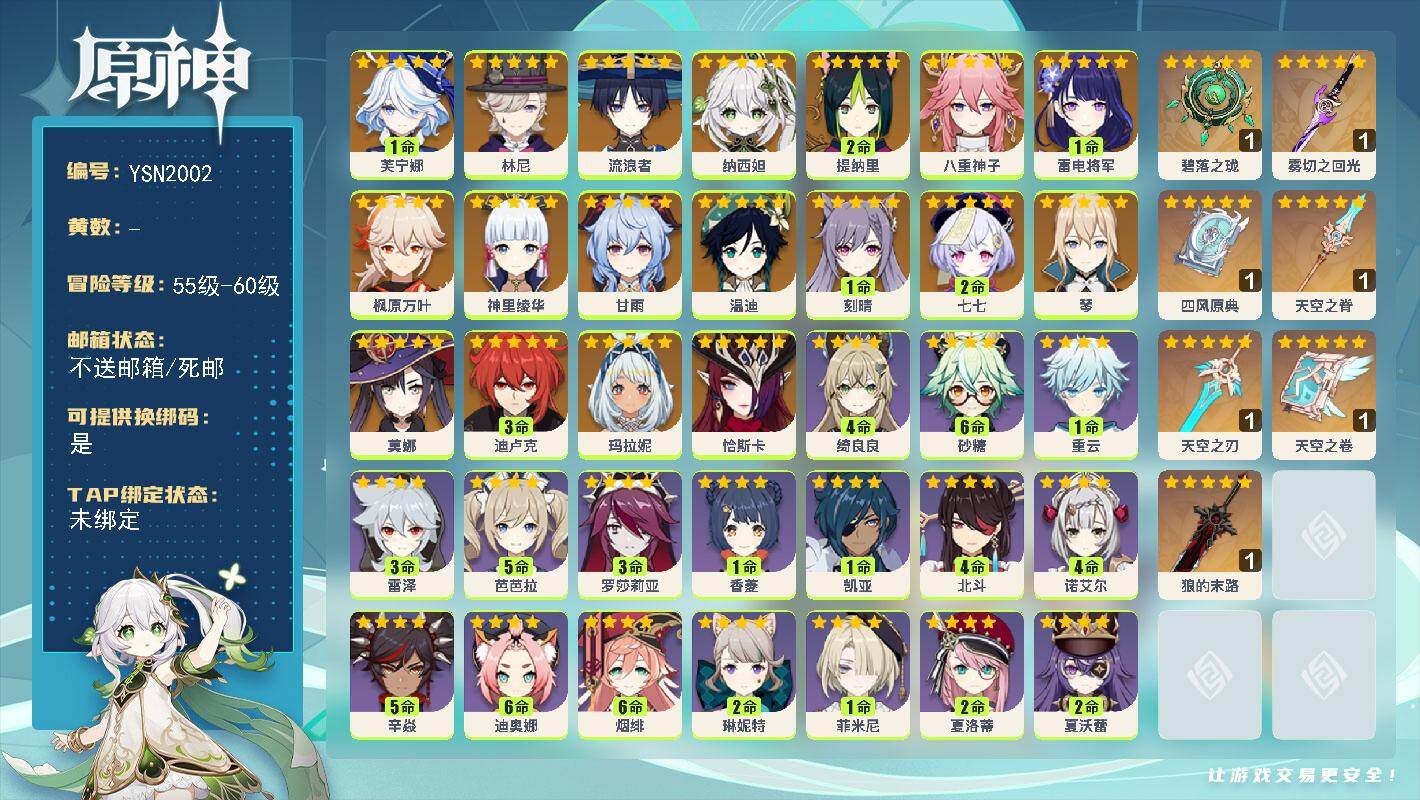 原神账号官服 天空岛【YSN2002】59级/女主/19个五星角色/0命恰斯卡/0命玛拉妮/1命芙宁娜/0命林尼/0命流浪者/0命纳西妲/2命提纳里/0命八重神子/1命雷电将军/0命神里绫华/0命枫原万叶/0命甘雨/0
