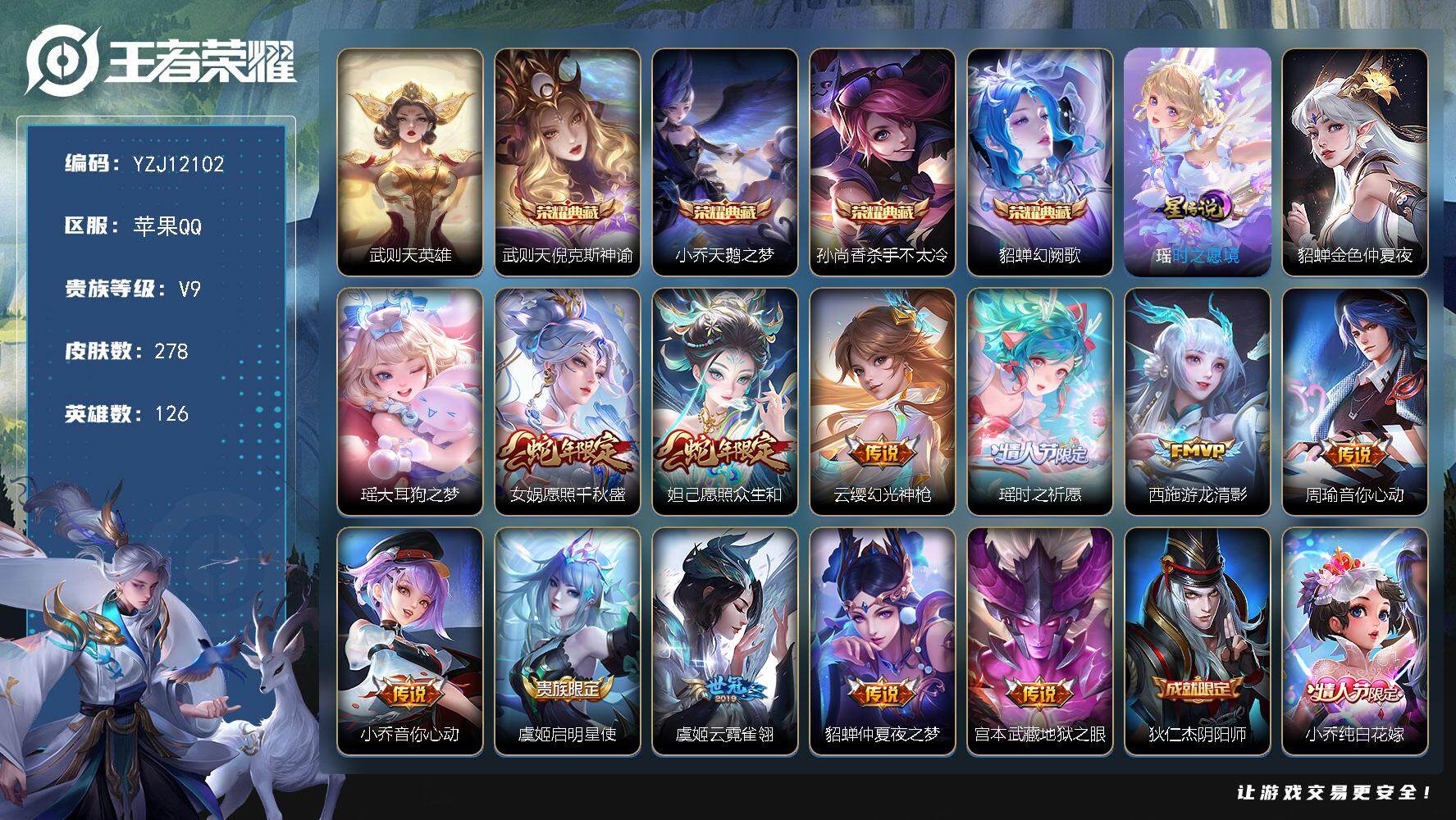 王者荣耀账号苹果QQ126英雄-278皮肤-YZJ12102，，可二次，苹果q-V9-278皮肤5典藏1珍品传说11传说