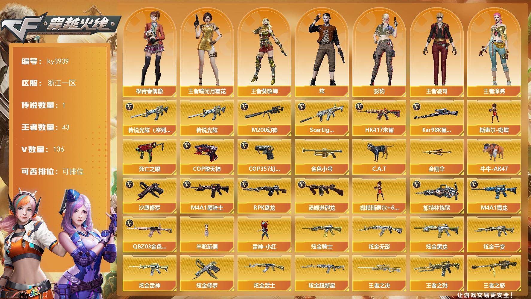 穿越火线账号东部战区浙江一区浙江一区-136V-43王者-10炫金
【传说武器】：传说光耀（序列号版）
【热门武器】：传说光耀，