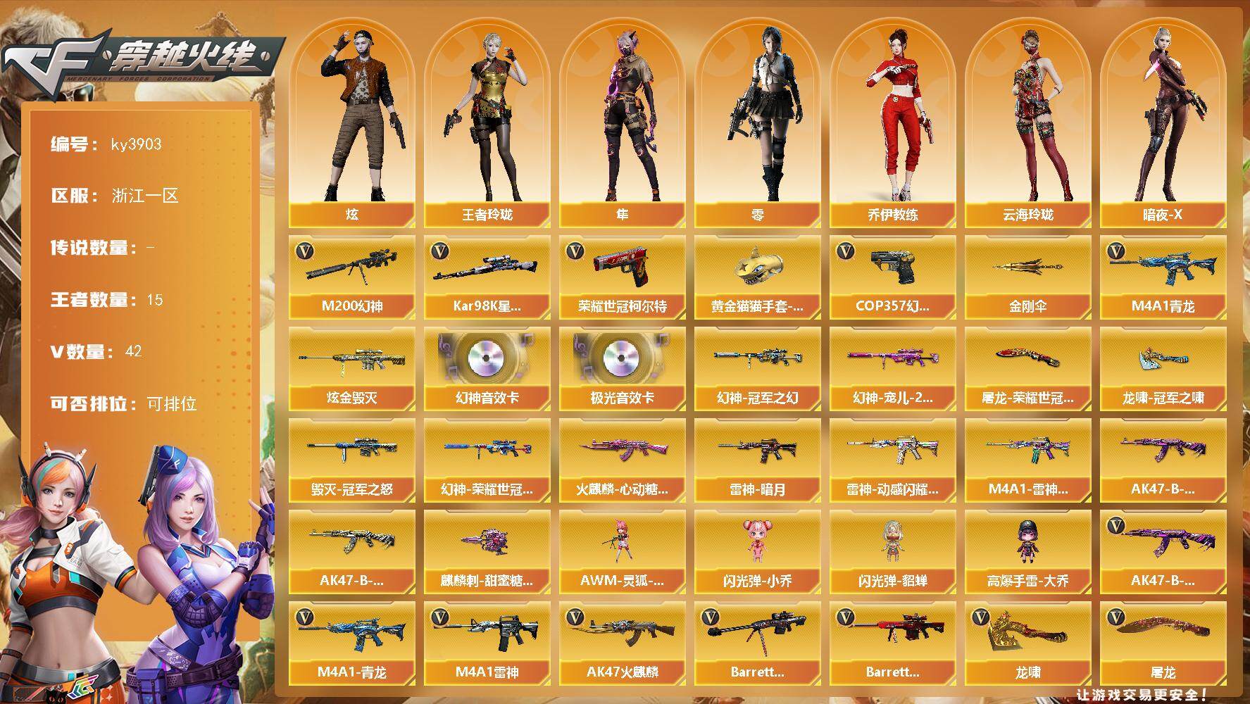 穿越火线账号东部战区浙江一区浙江一区-42V-15王者-1炫金
【热门武器】：M4A1-青龙，M200-幻神，荣耀世冠-柯尔特*