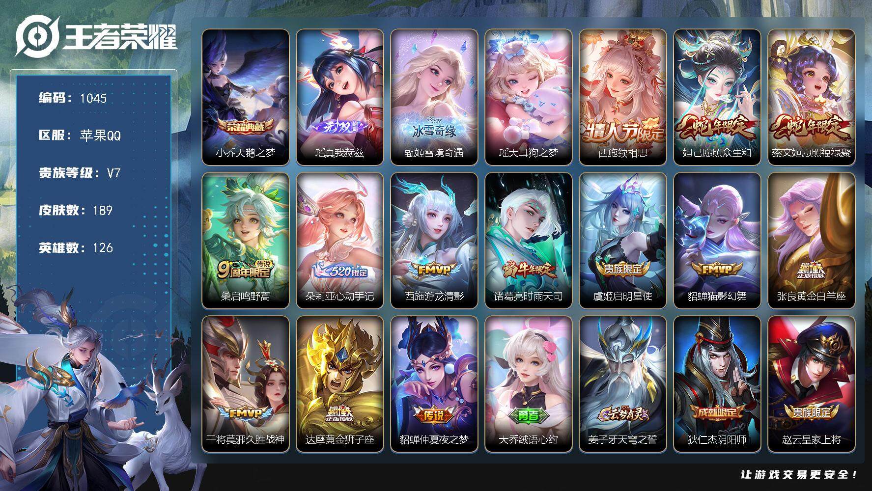 王者荣耀账号苹果QQ126英雄-189皮肤-贵族7/皮肤189/典藏1/传说13/史诗67/英雄126/朵莉亚全皮/西施