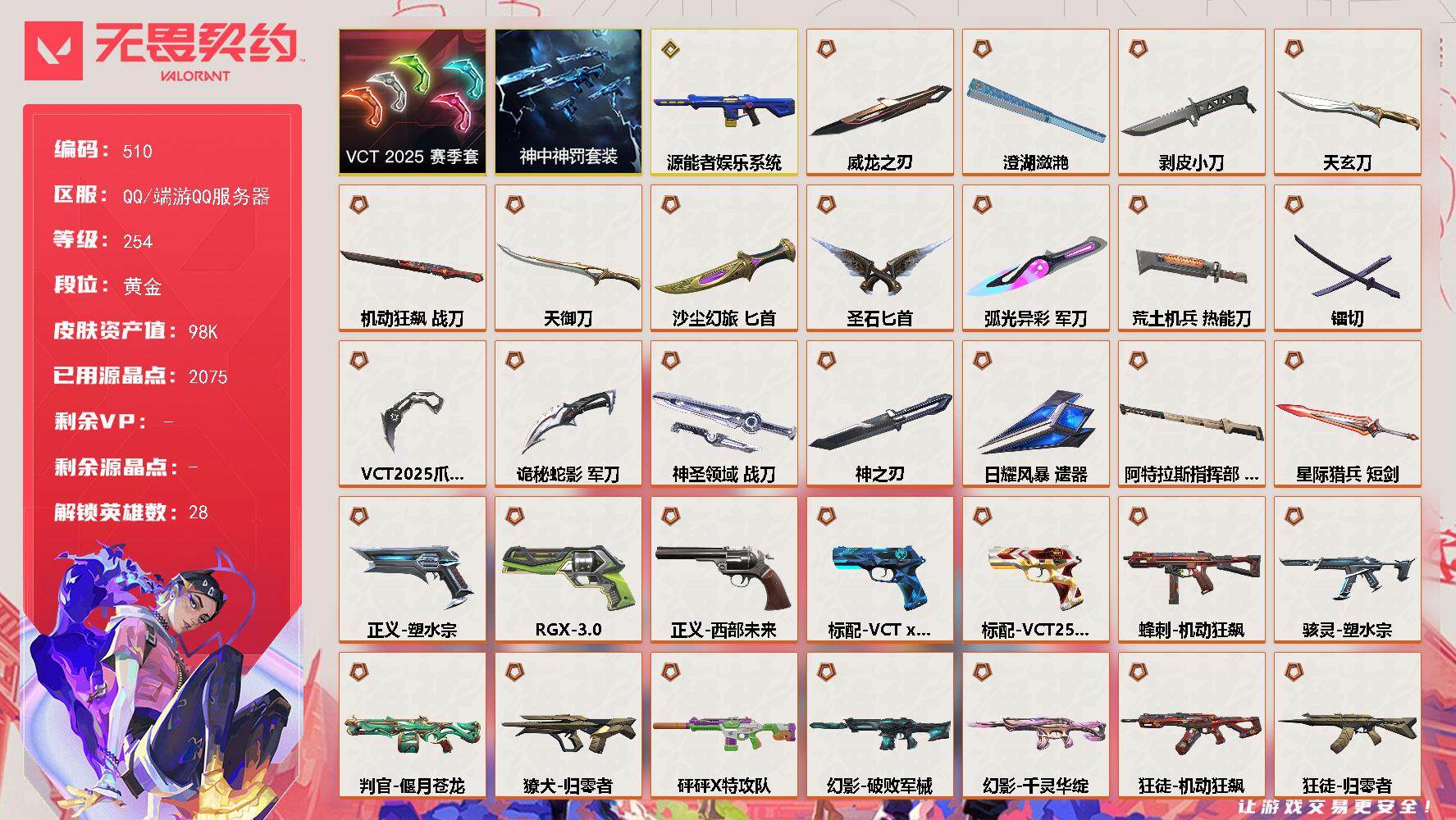 无畏契约账号QQ[14306473]【套装】：VCT 2025 赛季套装，神中神罚套装
【英雄】：幻棱，炼狱，维斯，暮蝶，钛狐，壹决，铁臂，捷风，雷兹，幽影，不死鸟，贤者，猎枭，蝰蛇，零，芮娜，奇乐，尚勃勒，霓虹，斯