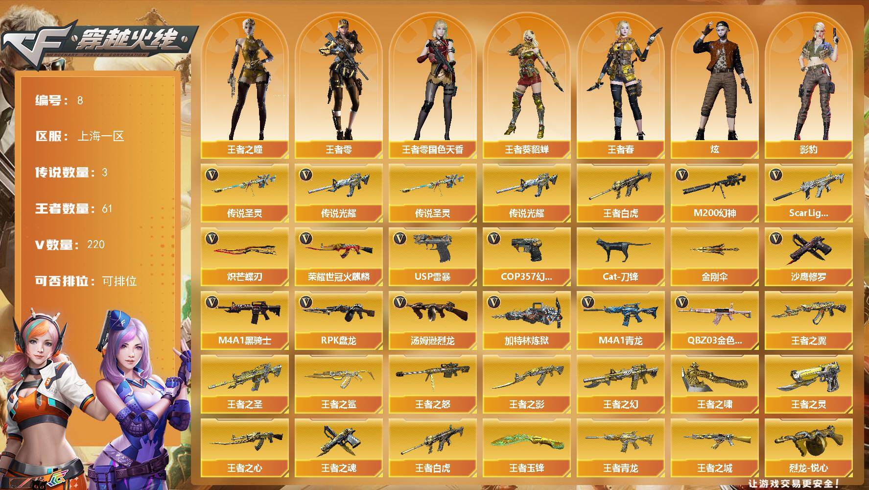 穿越火线账号东部战区上海一区上海一区-220V-61王者-0炫金
【传说武器】：传说光耀，传说圣灵
【传说角色】：传说女帝
【热