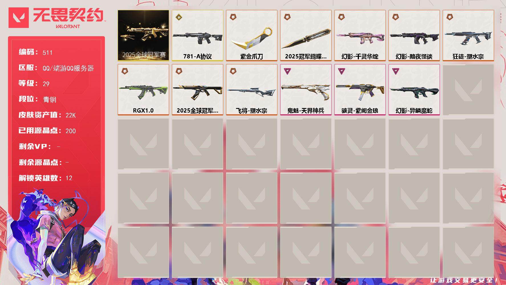 无畏契约账号QQ[14307082]【套装】：2025全球冠军赛套装
【英雄】：炼狱，暮蝶，捷风，不死鸟，贤者，猎枭，零，芮娜，霓虹，夜露，黑梦
【近战 武器】：近战武器-2025全球冠军赛 蝴蝶刀，近战武器-紫金爪