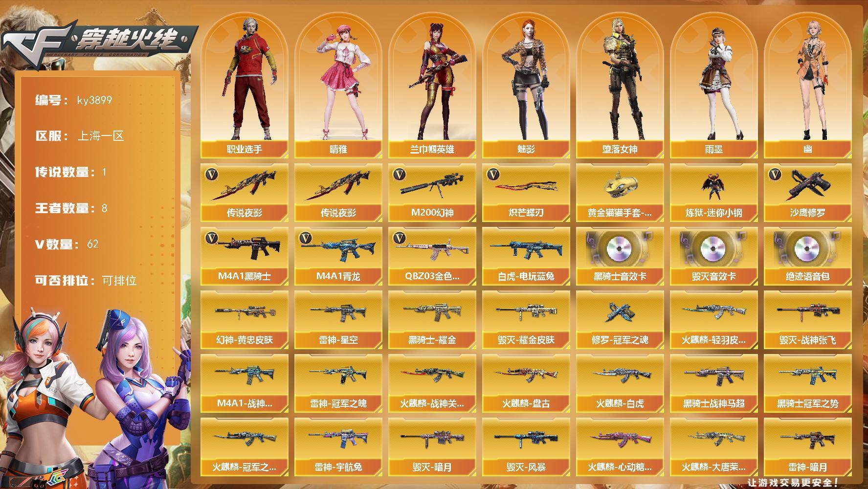 穿越火线账号东部战区上海一区[14307467]上海一区-62V-8王者-0炫金
【传说武器】：传说夜影
【热门武器】：传说夜影，QBZ03-金色蔷薇，M4A1-青龙，M200-幻神，白虎-电玩蓝兔，炼狱-迷你小钢，M4A1-黑