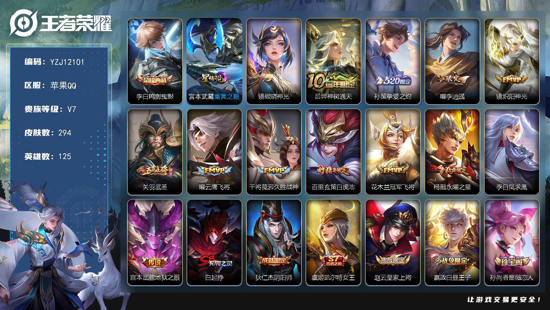 王者荣耀账号苹果QQ125英雄-294皮肤-YZJ12101，可二次，苹果q-V7，2星元，破晓神光，幽冥之眼，全能大师