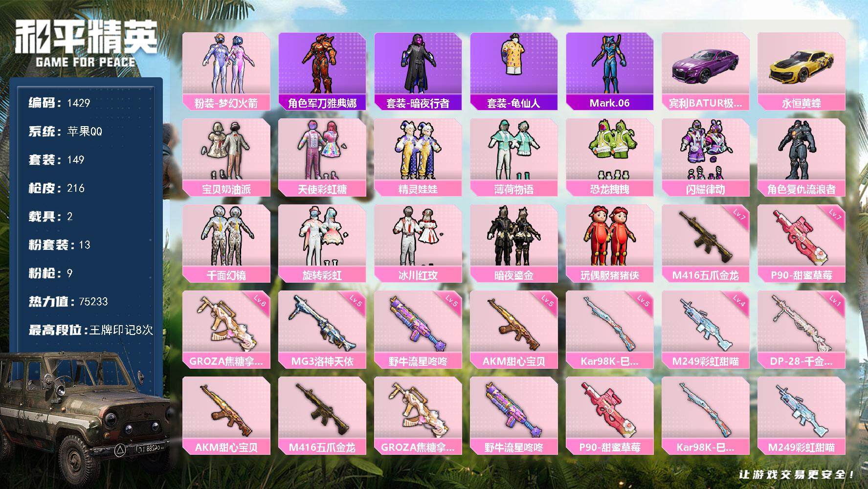 和平精英账号苹果QQ2载具-149套装-216枪皮-149套装/枪械9/装备310/载具2/战备140/王牌印记8/热力
