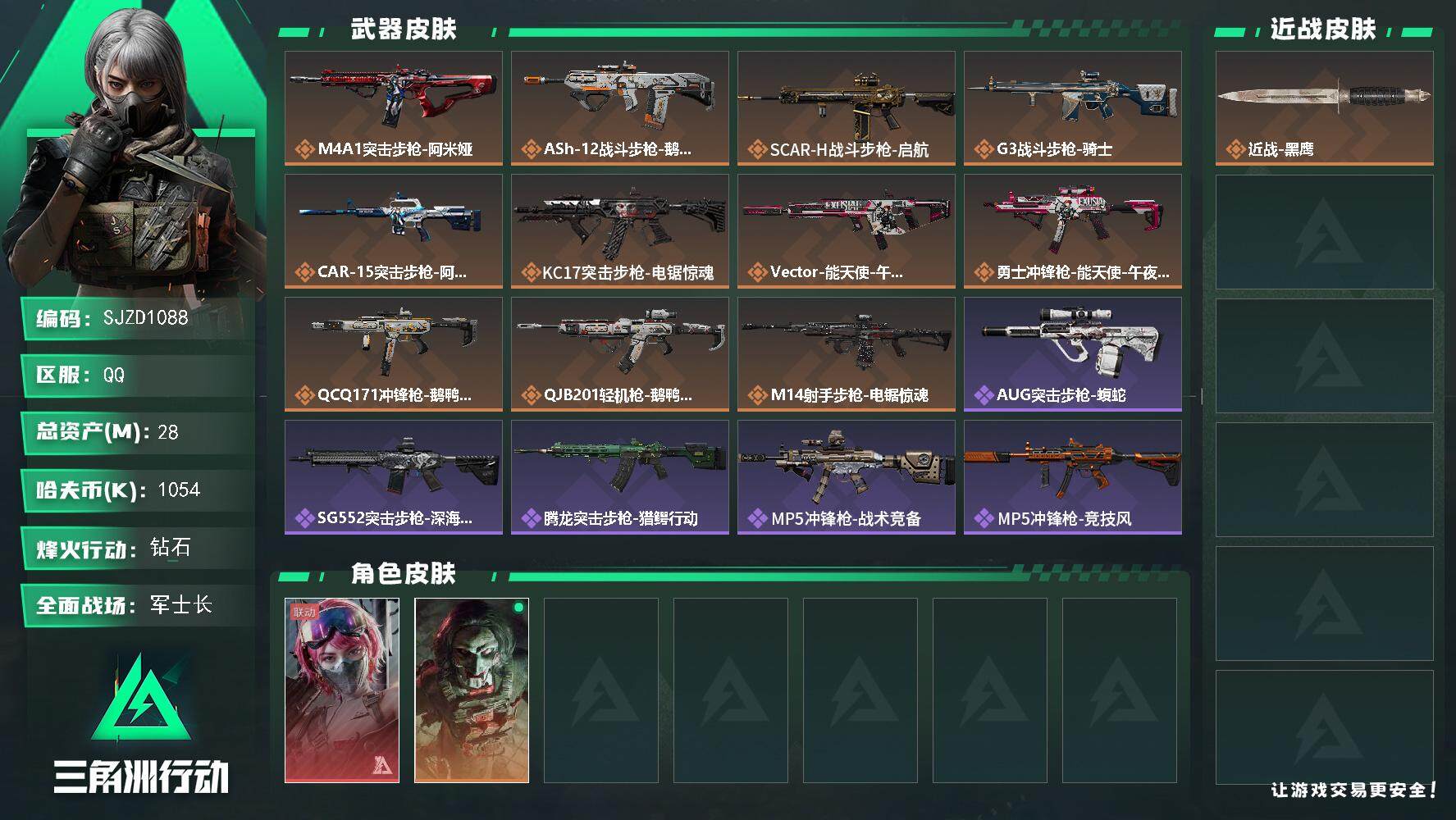 三角洲行动账号QQ【SJZD1088】总资产(M)：28M/哈夫币(K)：1054K/哈夫币(K)：1054K/传说枪