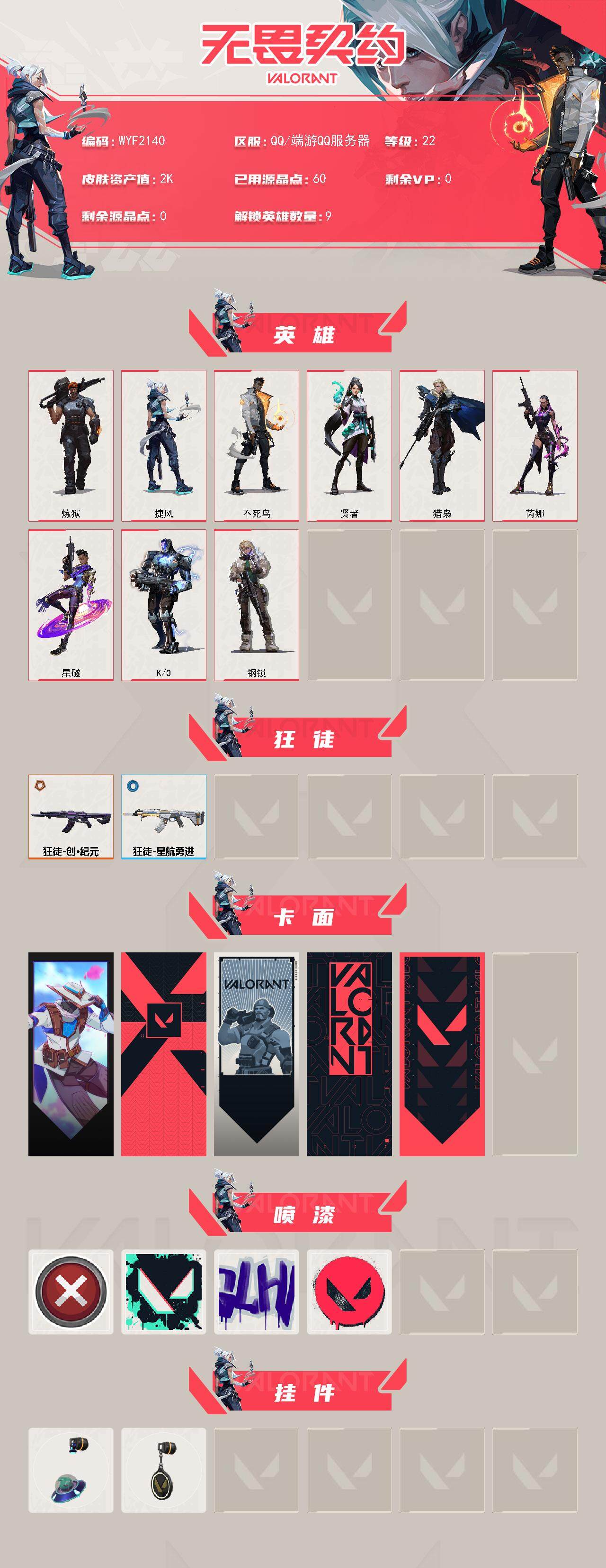 WWQEY327588无畏契约账号详情图2 WWQEY327588无畏契约账号详情图2