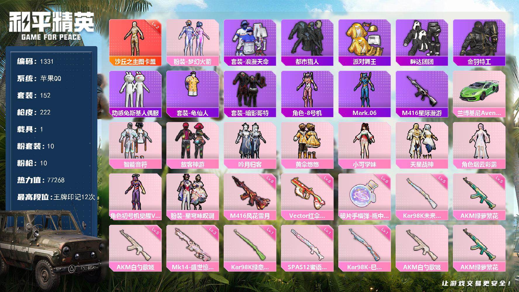 和平精英账号苹果QQ1载具-152套装-222枪皮-152套装/枪械10/装备269/载具1/战备151/王牌印记12/