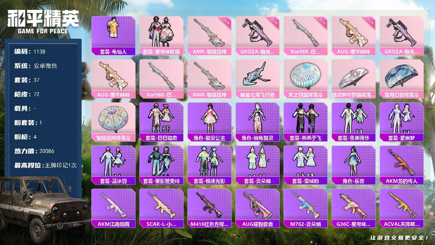 和平精英账号安卓微信wj安卓 微信-1粉装-4特效枪-0载具-1粉色飞行器-20086热力值-1王牌印记-37套装-72
