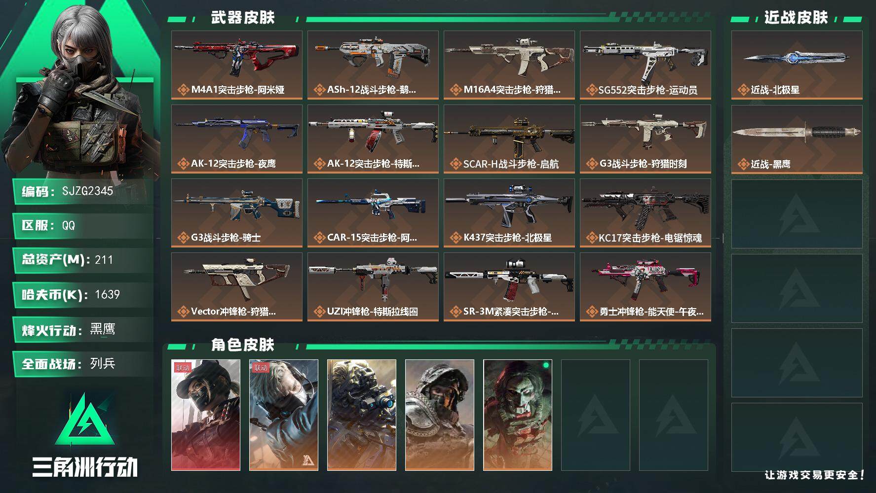 三角洲行动账号QQ【SJZG2345】总资产(M)：211M/哈夫币(K)：1639K/哈夫币(K)：1639K/全面战场等级：24_段位：列兵/烽火地带等级：60_段位：黑鹰/露娜-黑·天际线/蜂医-送葬人·无题密