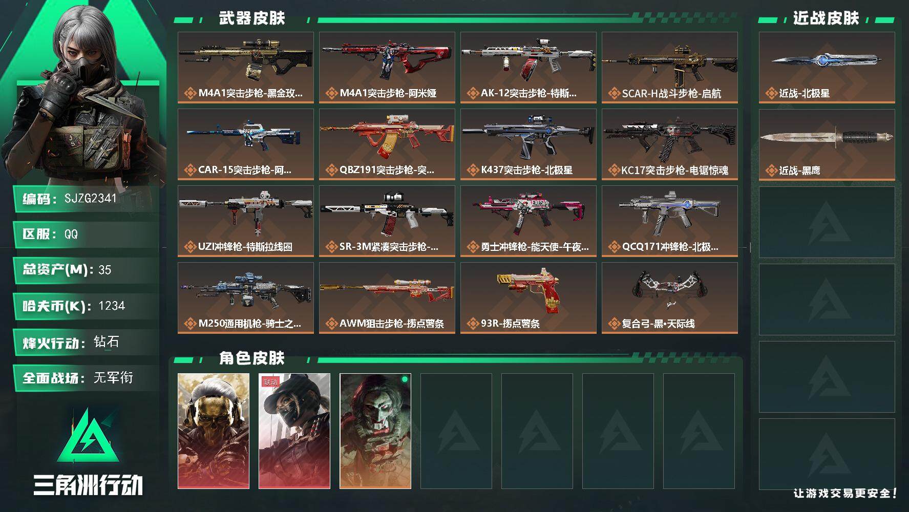 三角洲行动账号QQ【SJZG2341】总资产(M)：35M/哈夫币(K)：1234K/哈夫币(K)：1234K/传说枪