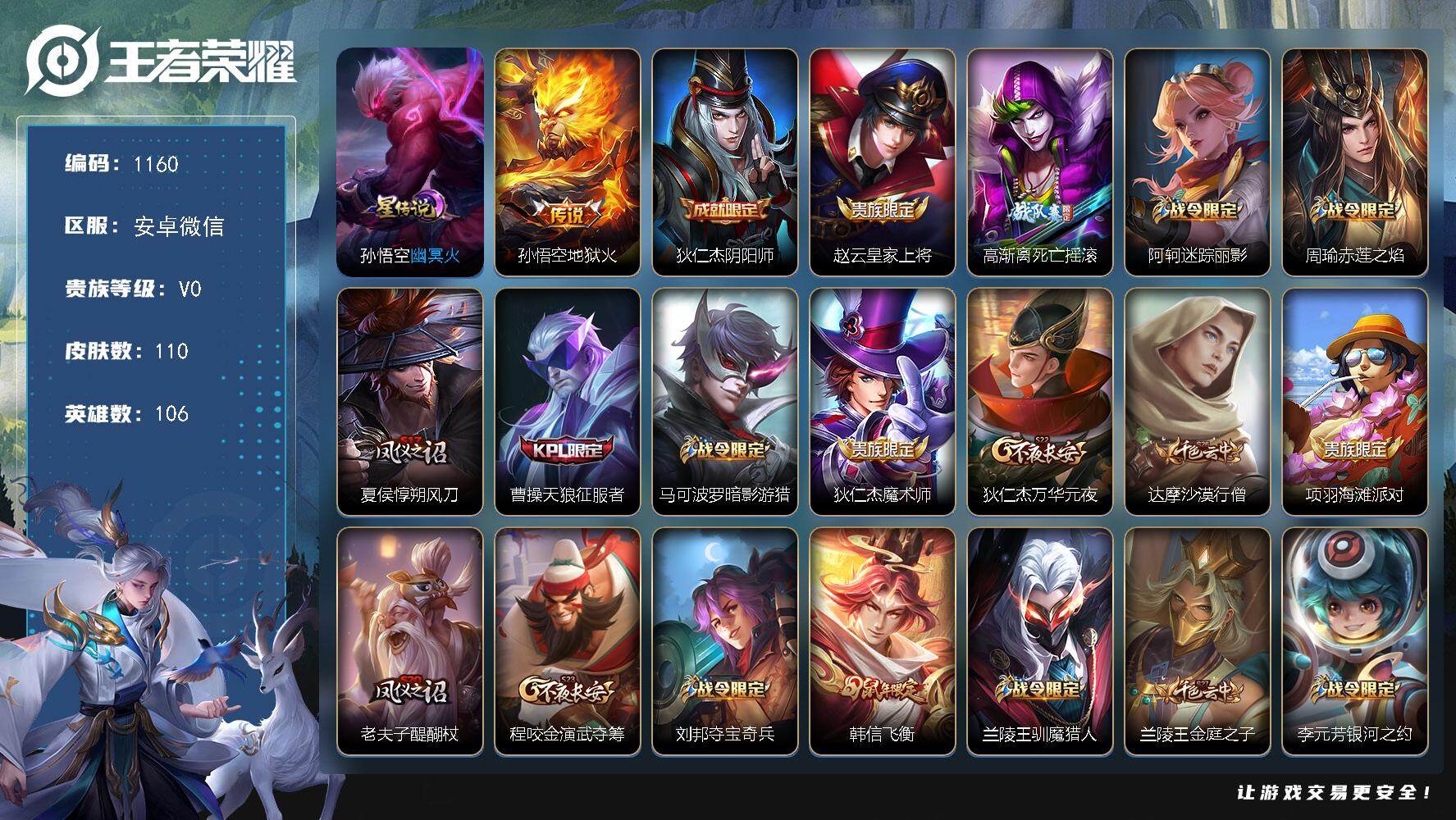 王者荣耀账号安卓VX106英雄-110皮肤-wj【社交限制，实名后可解除】安卓WX-V0-秩序白银I段位-106英雄-1