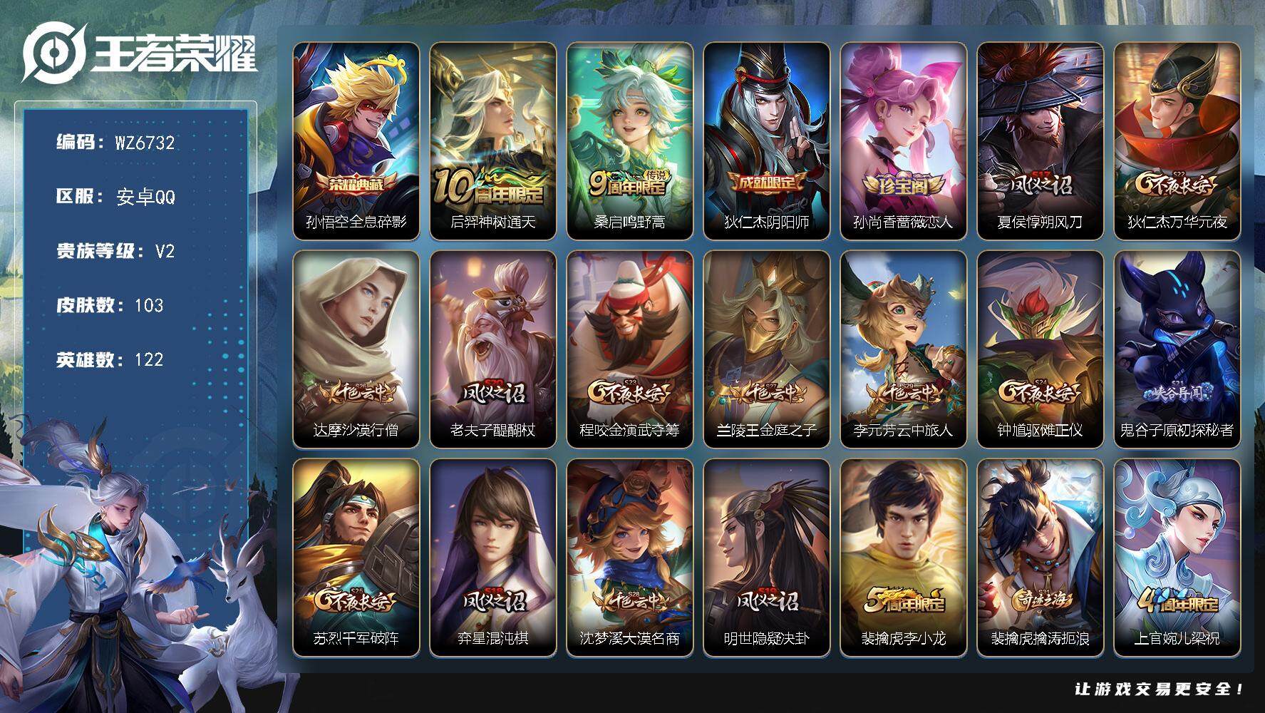 王者荣耀账号安卓QQ安卓Q-V2-最强王者段位-122英雄-103皮肤-1典藏皮肤-2传说-19史诗
【英雄全皮】：孙权全皮
【荣耀典藏】：孙悟空全息碎影
【传说皮肤】：后羿神树通天，桑启鸣野蒿
【限定皮肤】：狄仁杰阴