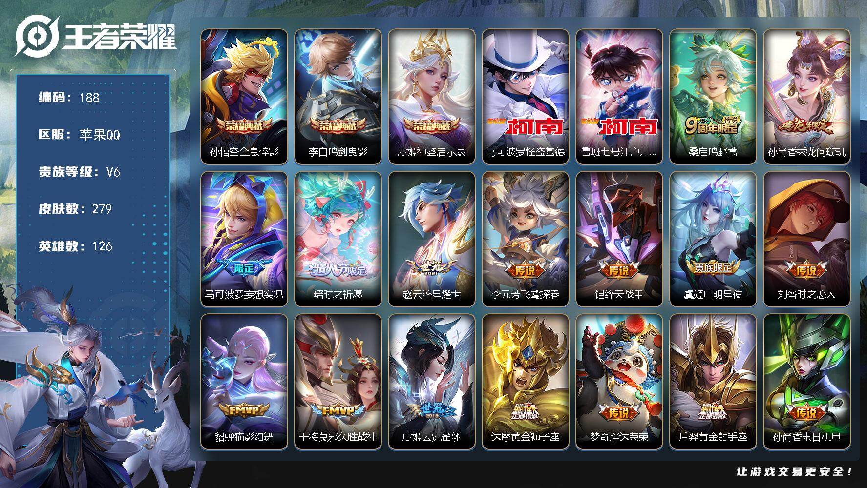王者荣耀账号苹果QQ126英雄-279皮肤-苹果Q-V6-最强王者段位-126英雄-279皮肤-3典藏皮肤-2珍品传说-