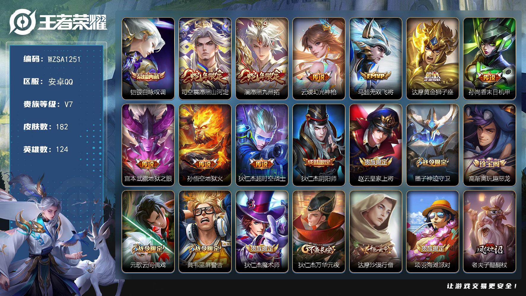 王者荣耀账号安卓QQ【WZSA1251】贵族7/皮肤182/典藏1/传说9/史诗44/英雄124/银白咏叹调/愿照·山河定/愿照·九州拓/幻光神枪/无双飞将/黄金狮子座/孙尚香-末日机甲/地狱之眼/地狱火/超时空战士/