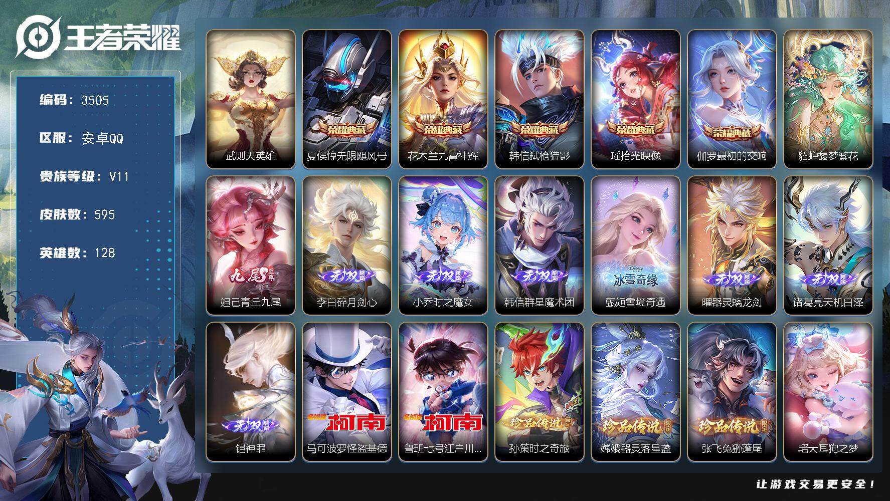 王者荣耀账号安卓QQ[14313038]安卓Q-V11-最强王者段位-128英雄-595皮肤-5典藏皮肤-1典藏英雄-1