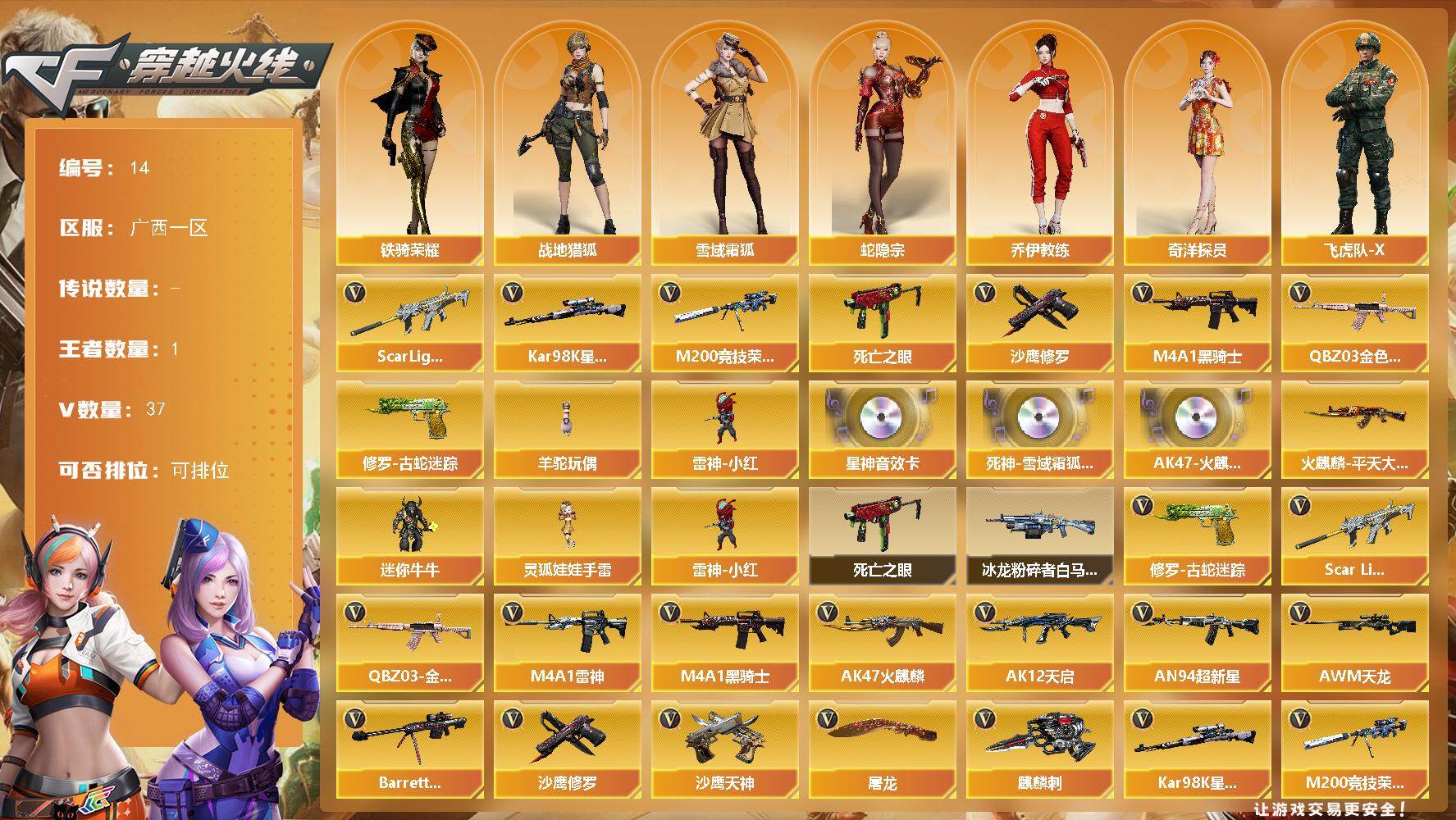 穿越火线账号南部战区广西一区[14313222]广西一区-37V-1王者-0炫金
【热门武器】：QBZ03-金色蔷薇，Scar Light-白虎，修罗-古蛇迷踪，M200-竞技荣光，死亡之眼，Kar98K-星神，M4A1-黑骑士